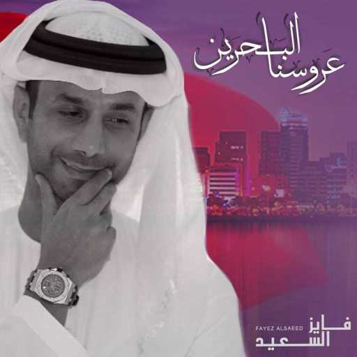 كلمات اغنية فايز السعيد – عروسنا البحرين مكتوبة