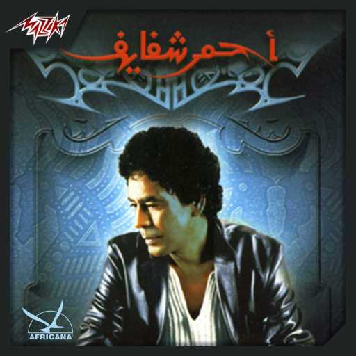 كلمات اغنية محمد منير – حرية مكتوبة