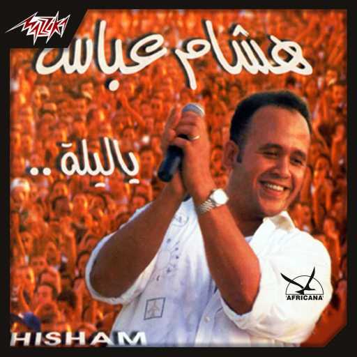 كلمات اغنية هشام عباس – تيجي تيجي كاريوكي مكتوبة