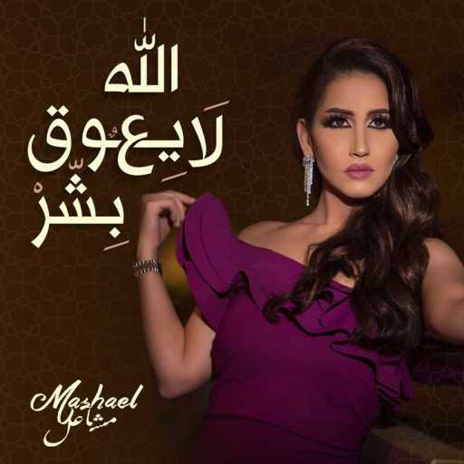 كلمات اغنية مشاعل – الله لا يعوق بشر مكتوبة