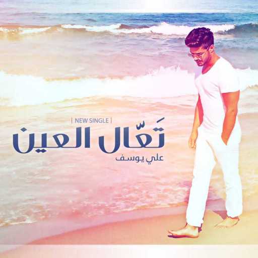 كلمات اغنية علي يوسف – تعال العين مكتوبة