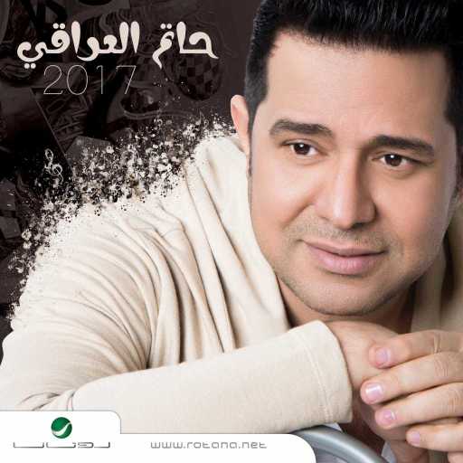 كلمات اغنية حاتم العراقي – عافني مكتوبة