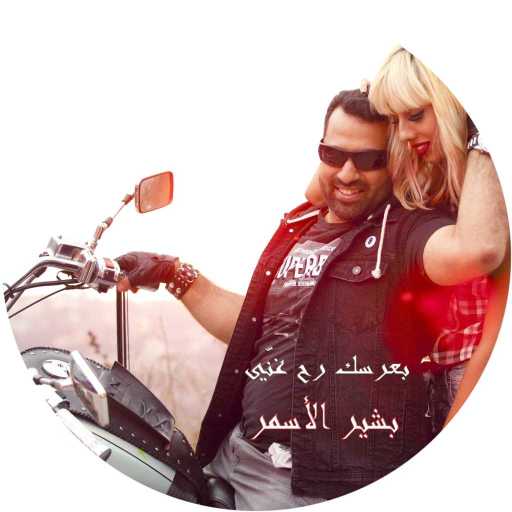 كلمات اغنية بشير الأسمر – بعرسك رح غني مكتوبة