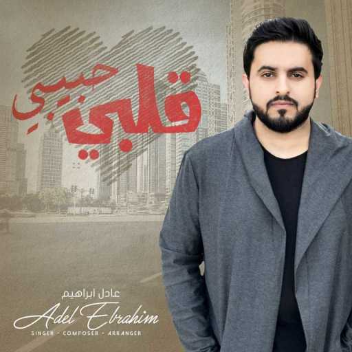كلمات اغنية عادل ابراهيم – قلبي حبيبي مكتوبة