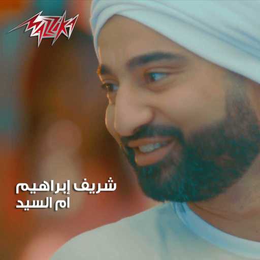 كلمات اغنية شريف ابراهيم – أم السيد مكتوبة