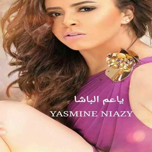 كلمات اغنية ياسمين نيازى – يا عم الباشا مكتوبة