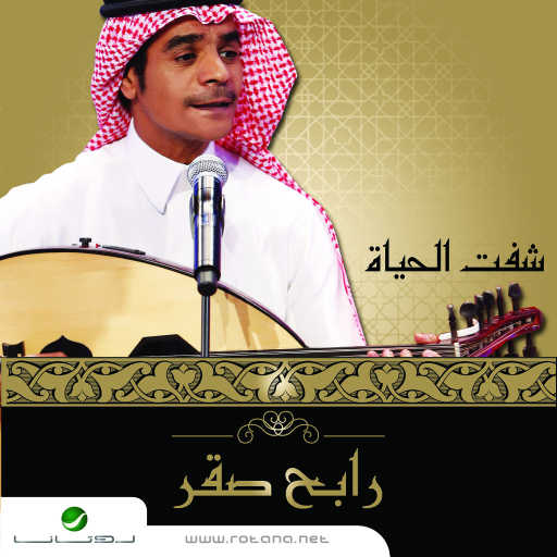 كلمات اغنية رابح  صقر – مصير الي زعل مكتوبة