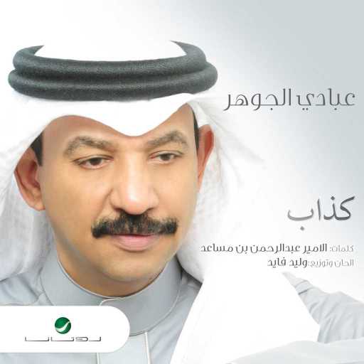 كلمات اغنية عبادي الجوهر – كذاب مكتوبة