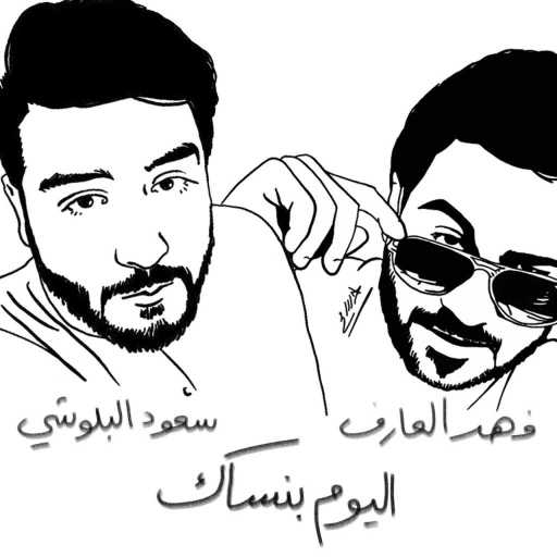 كلمات اغنية فهد العارف – اليوم بنساك مكتوبة