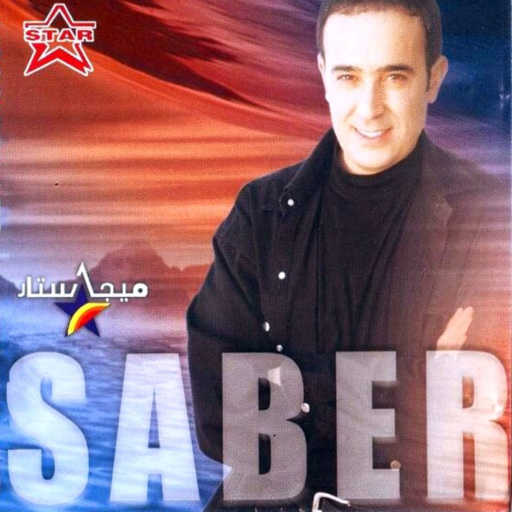 كلمات اغنية صابر الرباعي – يعيشك مكتوبة