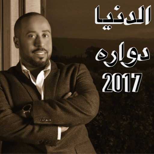 كلمات اغنية يوسف العماني – الدنيا دواره مكتوبة