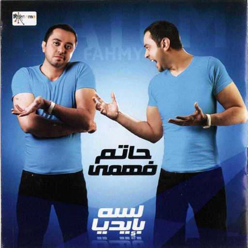 كلمات اغنية حاتم فهمي – زي ما تيجي مكتوبة