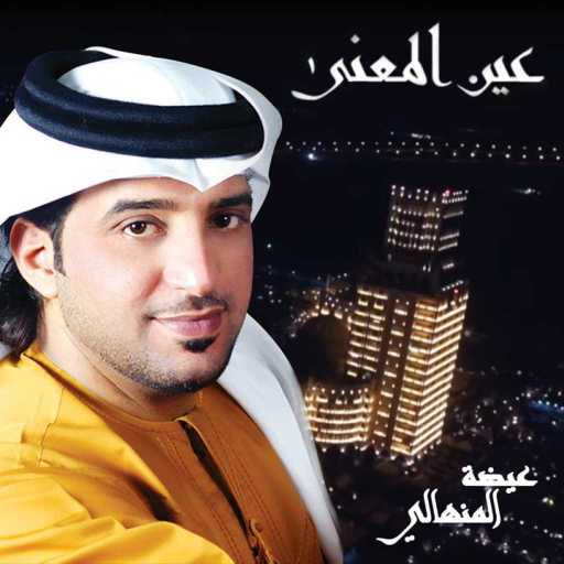 كلمات اغنية عيضة المنهالي – عين المعنى مكتوبة