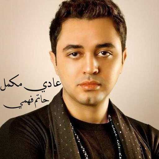 كلمات اغنية حاتم فهمي – عادي مكمل مكتوبة