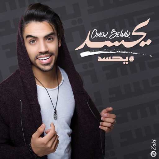 كلمات اغنية عمر بلمير – يحسد مكتوبة