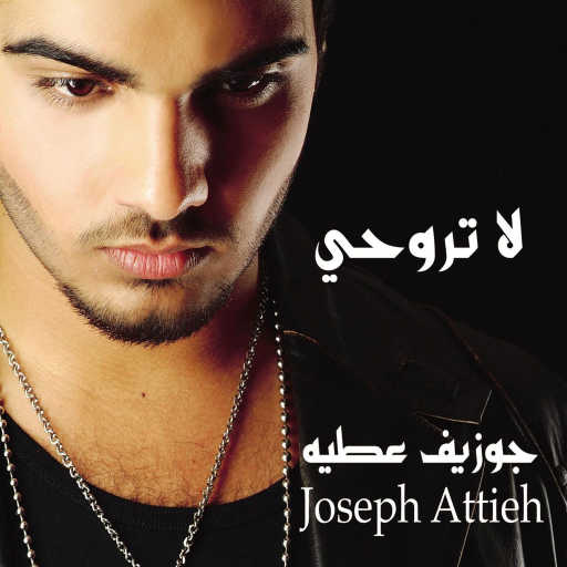 كلمات اغنية جوزيف عطية – لا تروحي مكتوبة