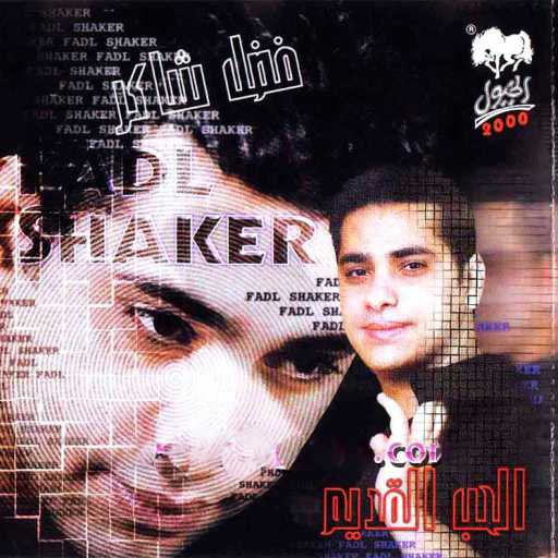 كلمات اغنية فضل شاكر – عاديها مكتوبة