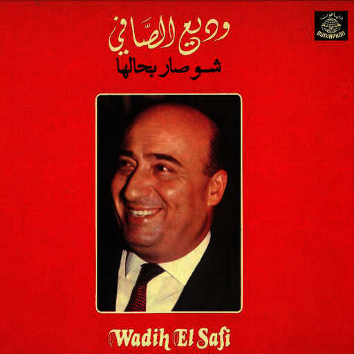 كلمات اغنية وديع الصافي – شو صار بحالها مكتوبة