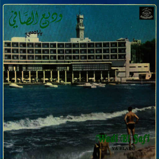 كلمات اغنية وديع الصافي – عودوا مكتوبة