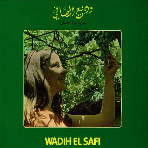 كلمات اغنية وديع الصافي – فاكر بقولوا البشر مكتوبة