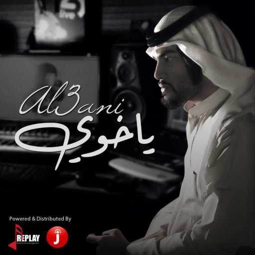 كلمات اغنية العاني – ياخوي مكتوبة