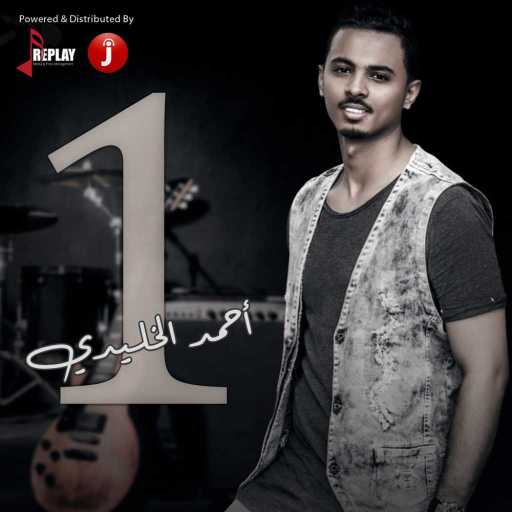 كلمات اغنية احمد الخليدي – واحد مكتوبة