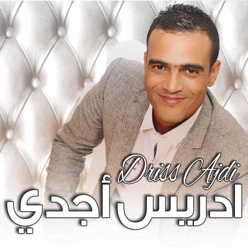 كلمات اغنية ادريس أجدي – هزي راسك انا مكتوبة