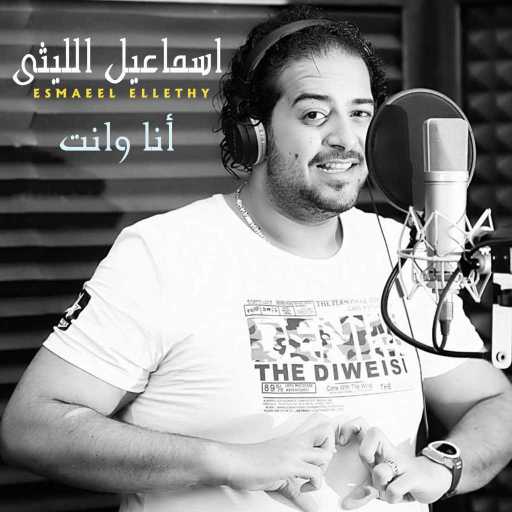 كلمات اغنية إسماعيل الليثي – أنا و أنت مكتوبة