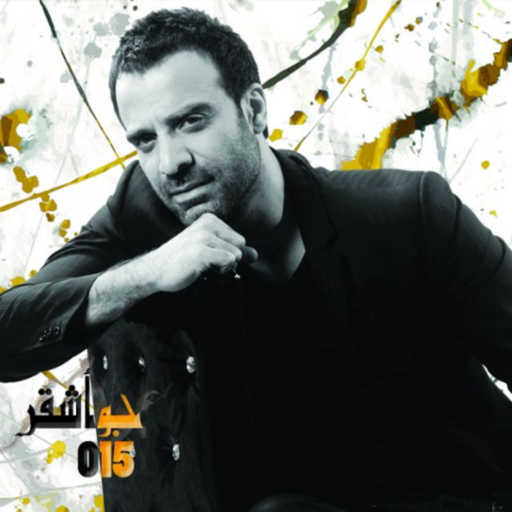 كلمات اغنية جو اشقر – رجعتلا مكتوبة