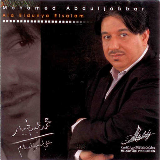 كلمات اغنية محمد عبد الجبار – شمسين مكتوبة