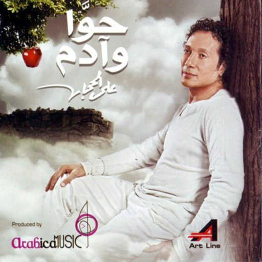 كلمات اغنية على الحجار – ابويا الطيب مكتوبة