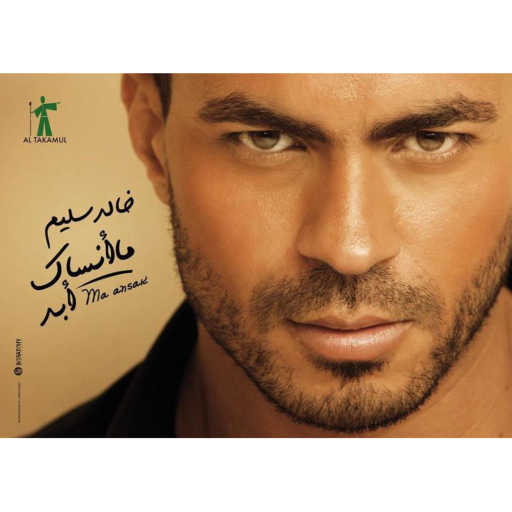 كلمات اغنية خالد سليم – ما انساك ابد مكتوبة