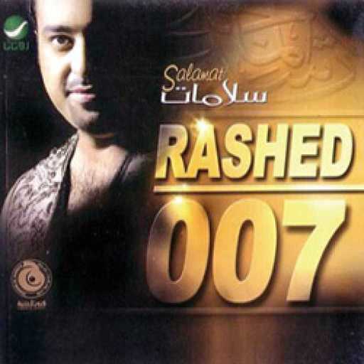 كلمات اغنية راشد الماجد – وصيه مكتوبة