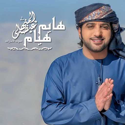 كلمات اغنية عيضة المنهالي – هايم هيام مكتوبة