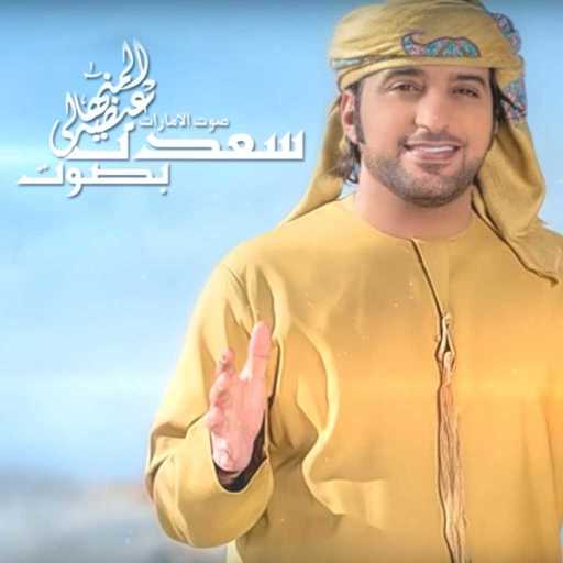 كلمات اغنية عيضة المنهالي – سعدت بصوت مكتوبة