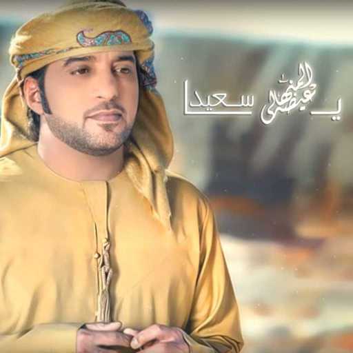 كلمات اغنية عيضة المنهالي – ياسعيد مكتوبة