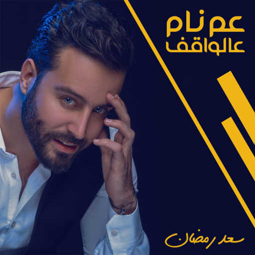 كلمات اغنية سعد رمضان – عم نام عالواقف مكتوبة