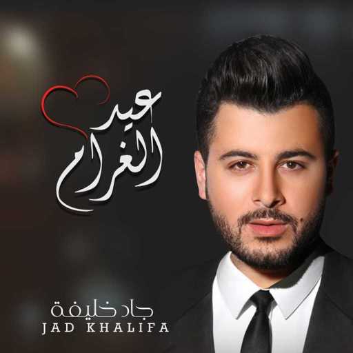 كلمات اغنية جاد خليفة – عيد الغرام مكتوبة