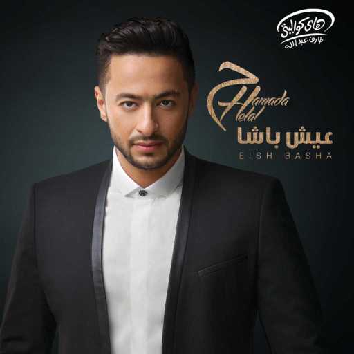 كلمات اغنية حمادة هلال – مشيت طريق مكتوبة