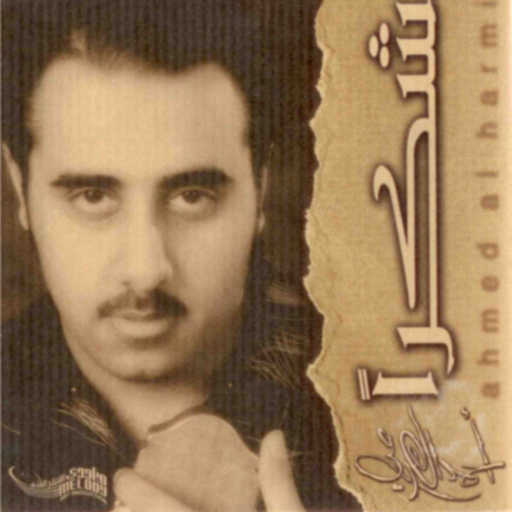 كلمات اغنية أحمد الهرمي – وينه بعد عمري ابيه مكتوبة