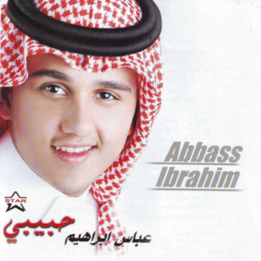 كلمات اغنية عباس ابراهيم – لك حناني مكتوبة