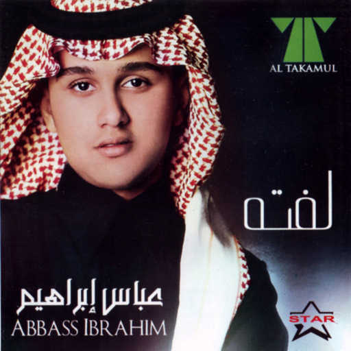 كلمات اغنية عباس ابراهيم – تكفون مكتوبة