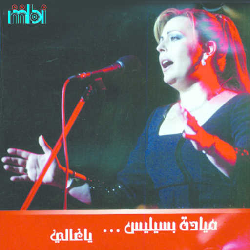 كلمات اغنية ميادة بسيليس – يا محلا الفسحة مكتوبة