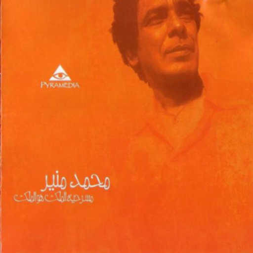 كلمات اغنية محمد منير – يامه مويل الهوا مكتوبة