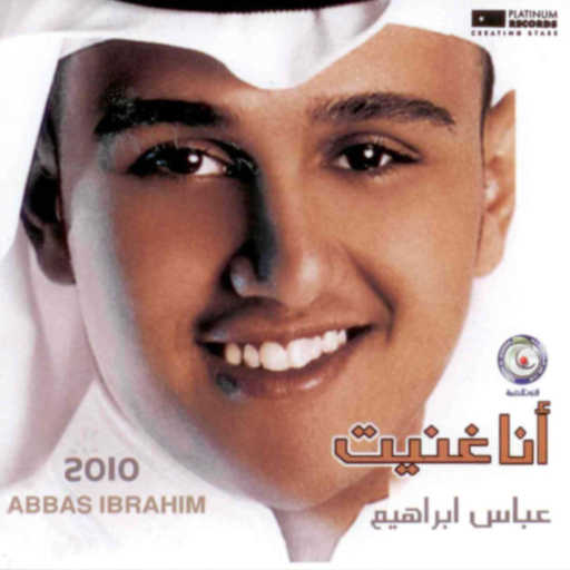 كلمات اغنية عباس ابراهيم – أنا غنيت مكتوبة