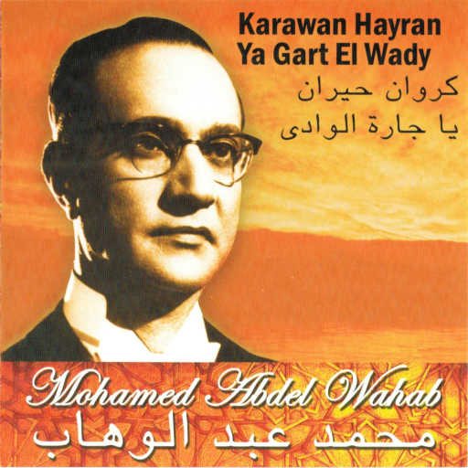 كلمات اغنية محمد عبد الوهاب – كروان حيران – الجزء الأول مكتوبة