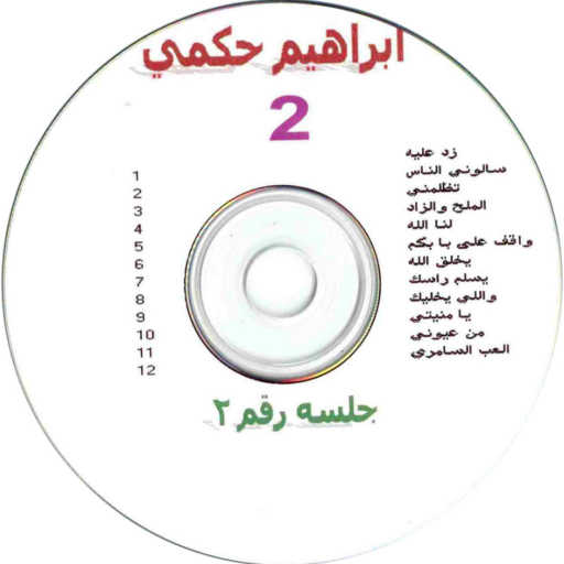 كلمات اغنية ابراهيم الحكمي – لنا  الله مكتوبة