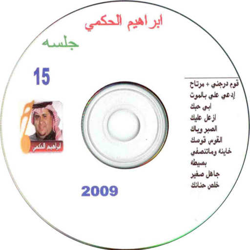 كلمات اغنية ابراهيم الحكمي – ادعي علي بالموت مكتوبة