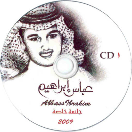 كلمات اغنية عباس ابراهيم – بيدك ولا بيدي – عود مكتوبة