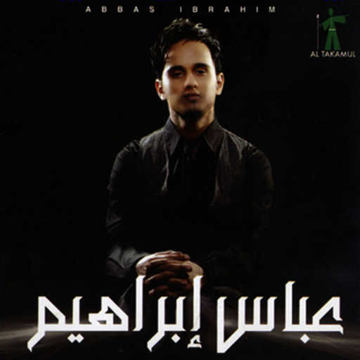 كلمات اغنية عباس ابراهيم – خيرك لغيري – عود مكتوبة